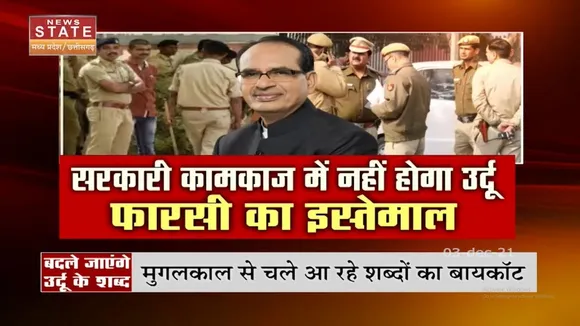 Madhya Pradesh में बदले जाएंगे उर्दू, फारसी के शब्द