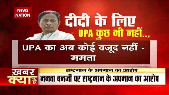 दीदी ने क्यों किया राष्ट्रगान का अपमान, आखिर क्या है असली वजह ?