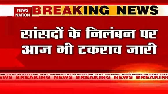 सांसदों के निलंबन पर आज भी टकराव जारी, BJP के राज्यसभा सांसदों ने निकाला मार्च