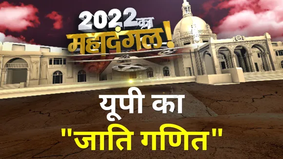 2022 Ka MahaDangal: यूपी की सियासत में कौन 'किंगमेकर' ?