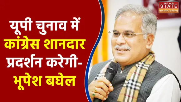 CM भूपेश बघेल का बड़ा बयान, कहा- यूपी चुनाव में कांग्रेस शानदार प्रदर्शन करेगी