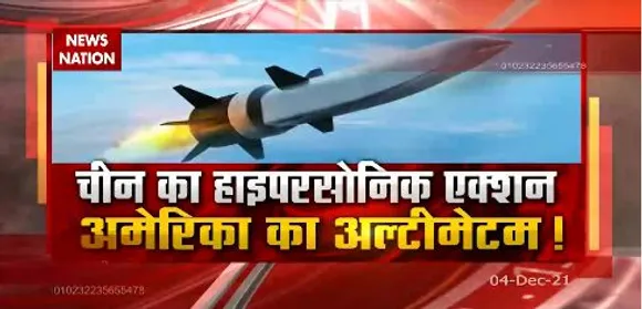 चीन के हाइपरसोनिक एक्शन से पूरी दुनिया में हड़कंप, अमेरिका ने दिया आखिरी अल्टीमेटम