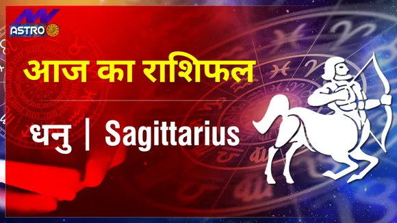 Sagittarius Today Horoscope: धनु राशि के 5 दिसंबर 2021 राशिफल जानिये, क्या लिखा है आपकी किस्मत में