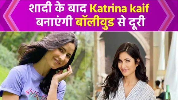 Katrina kaif बनाएंगी बॉलीवुड से दूरी, शादी के बाद नहीं करेंगी काम! NN