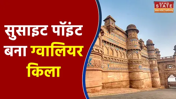 सुसाइट पॉइंट बना ग्वालियर किला, हर साल आ रहे है खुदकुशी के मामले