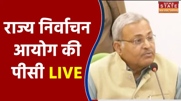Bhopal: राज्य निर्वाचन आयोग की पीसी LIVE