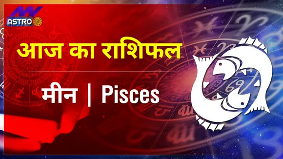 Pisces Today Horoscope: मीन राशि के 5 दिसंबर 2021 का राशिफल जानिये, क्या लिखा है आपकी किस्मत में