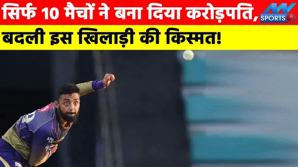 सिर्फ 10 मैचों ने बना दिया करोड़पति, बदली इस खिलाड़ी की किस्मत!