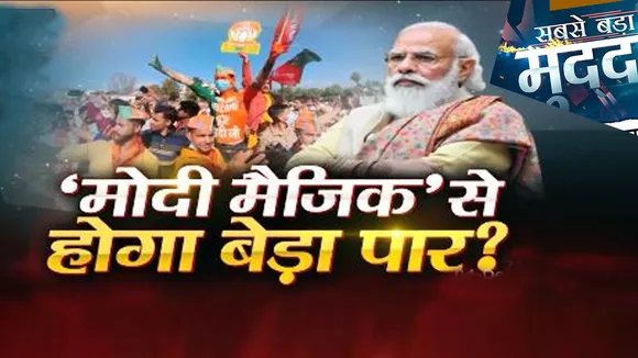 Sabse Bada Mudda: मोदी मैजिक से होगा बेड़ा पार ?