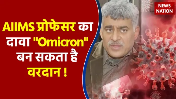 AIIMS प्रोफेसर के मुताबिक कोरोना का नया वेरिएंट बन सकता है भारत के लिए वरदान? देखें ये रिपोर्ट