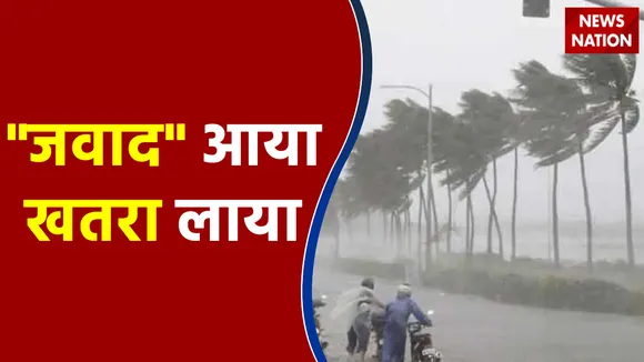 Cyclone Jawad: ओडिशा, आंध्र प्रदेश, बंगाल चक्रवाती तूफान ‘जवाद’ को लेकर तैयार, NDRF ने तैनात की टीम