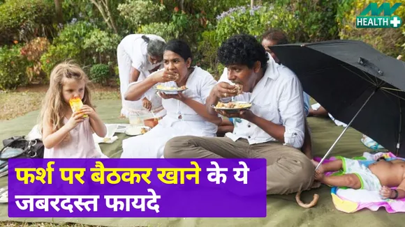 फ्लोर पर बैठकर खाने के फायदों की सूची पर डालें नजर, होगा दमदार असर