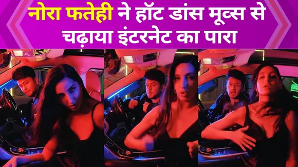 Nora Fatehi ने हॉट डांस मूव्स से इंटरनेट पर मचाया तहलका, लोगों का दिल धड़का