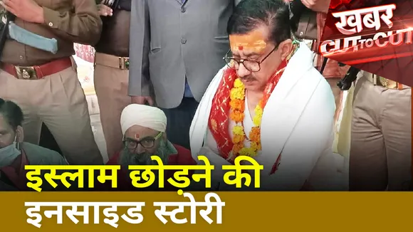Khabar Cut To Cut : Wasim Rizvi के इस्लाम छोड़ने की क्या है इनसाइड स्टोरी