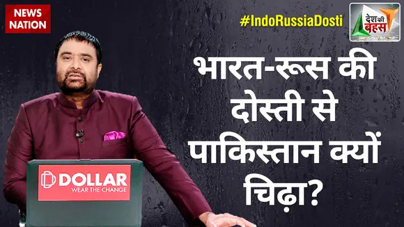 Desh Ki Bahas : भारत-रूस की दोस्ती से पाकिस्तान क्यों चिढ़ा?