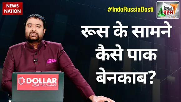 Desh Ki Bahas : रूस के सामने कैसे पाक बेनकाब?
