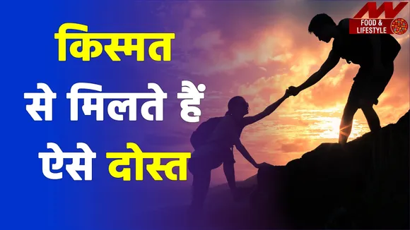 दोस्तों में अगर होते हैं ये गुण, कभी नहीं टूटेगी दोस्ती