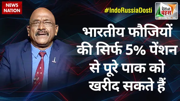 Desh Ki Bahas : भारतीय फौजियों की सिर्फ 5% पेंशन से पूरे पाक को खरीद सकते हैं : मेजर जनरल केके सिन्हा (रिटा.)