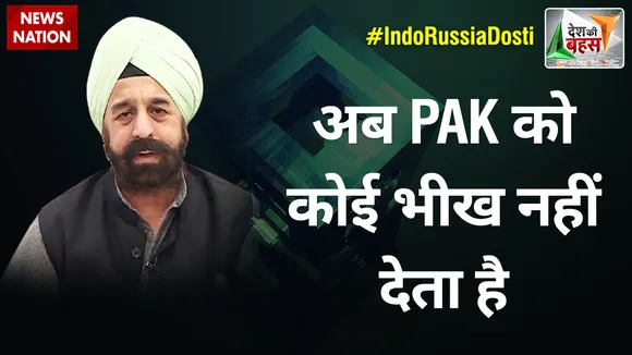 Desh Ki Bahas : अब PAK को कोई भीख नहीं देता है : आरपी सिंह