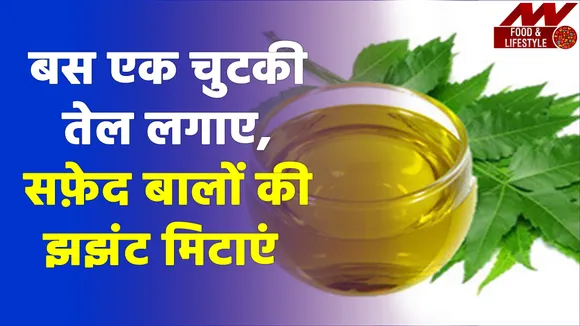 बालों के सफेद होने और झड़ने से हैं परेशान, तो इस तेल से मिलेंगे बहुत फायदे