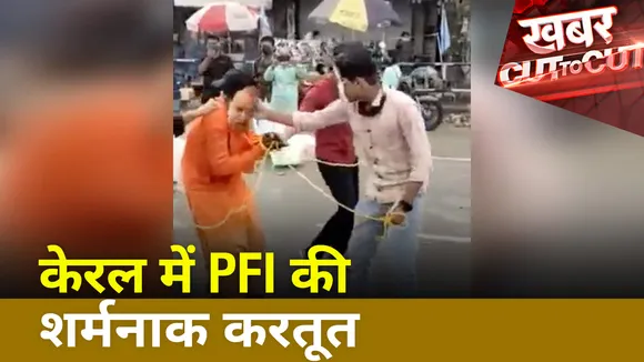 Khabar Cut To Cut : केरल में PFI की शर्मनाक करतूत