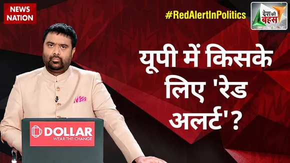 Desh Ki Bahas : यूपी में किसके लिए 'रेड अलर्ट'?
