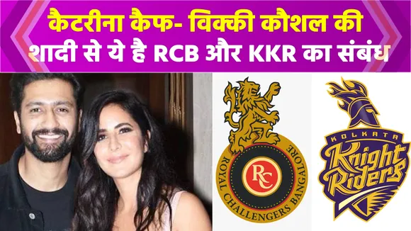 कैटरीना कैफ- विक्की कौशल की शादी से ये है RCB और KKR का संबंध