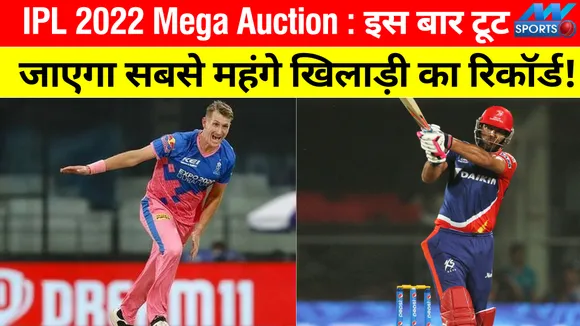IPL 2022 Mega Auction : इस बार टूट जाएगा सबसे महंगे खिलाड़ी का रिकॉर्ड!