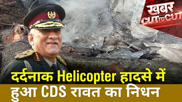 Khabar Cut To Cut : दर्दनाक Helicopter हादसे में हुआ CDS रावत का निधन