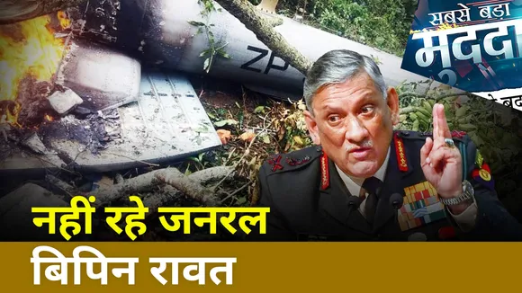 Sabse Bada Mudda : Coonoor में Helicopter crash में CDS बिपिन रावत का निधन
