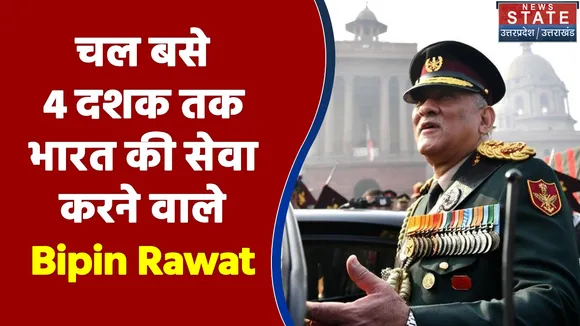 चल बसे 4 दशक तक भारत की सेवा करने वाले Bipin Rawat