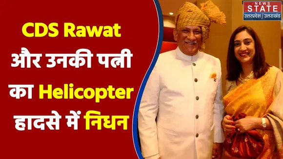 CDS Rawat और उनकी पत्नी का Helicopter हादसे में हुआ निधन