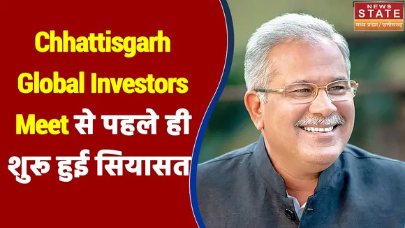Chhattisgarh में Global Investors Meet से पहले ही शुरू हुई सियासत
