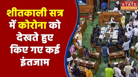 20 दिसंबर से शुरू हो रहे शीतकालीन सत्र में कोरोना को देखते हुए किए गए कई इंतजाम