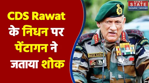 CDS Rawat के निधन पर पेंटागन ने जताया शोक