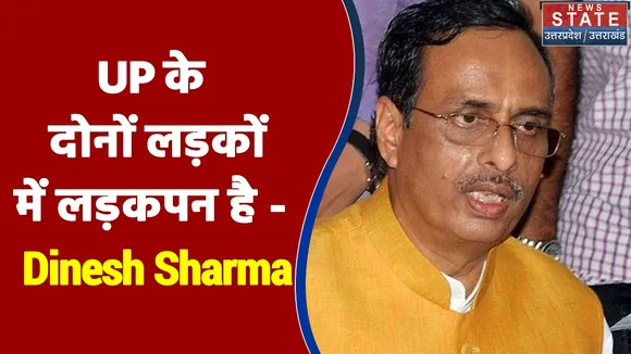 UP के दोनों लड़कों में लड़कपन है - Dinesh Sharma, Deputy CM