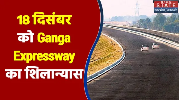 18 दिसंबर को Ganga Expressway का शिलान्यास, CM Yogi ने लिया तैयारियों का जायजा