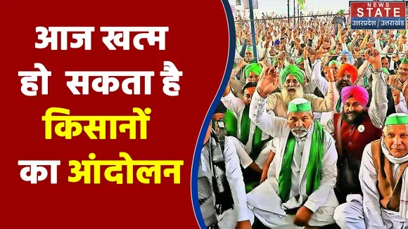 आज खत्म हो सकता है किसानों का आंदोलन
