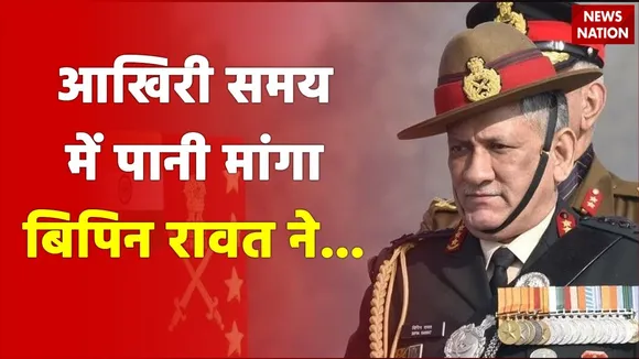 Coonoor में हेलिकॉप्टर क्रैश होने के बाद मौजूद सबसे पहले शख्स से News Nation ने की खास बातचीत