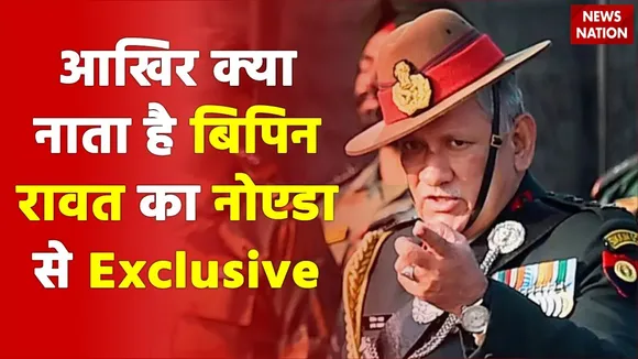 Noida में Bipin Rawat के पिता के घर पहुंची News State की टीम