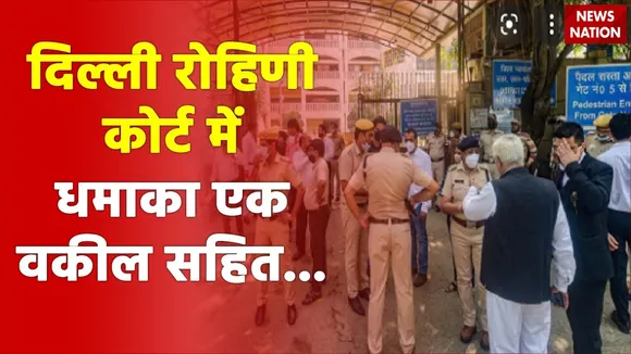 Delhi के Rohini Court में धमाके से हड़कंप, 2 वकील घायल
