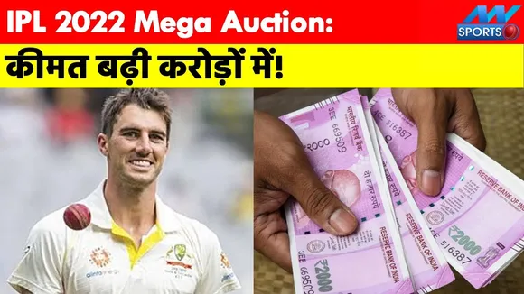 IPL 2022 Mega Auction: पैट कमिंस पर लगी सभी टीमों की नजर, ये है खास वजह