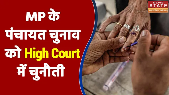 Madhya Pradesh के पंचायत चुनाव को High Court में चुनौती