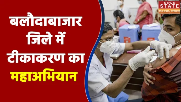 बलौदाबाजार जिले में टीकाकरण का महाअभियान