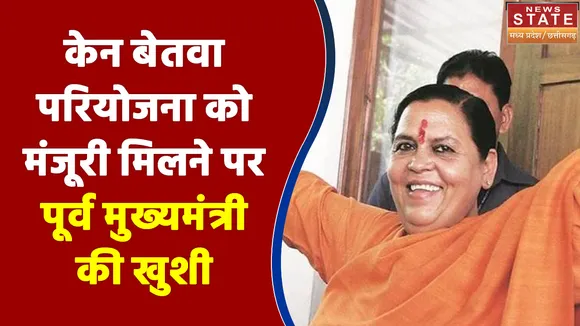केन बेतवा परियोजना को मंजूरी मिलने पर पूर्व मुख्यमंत्री Uma Bharti ने जताई खुशी