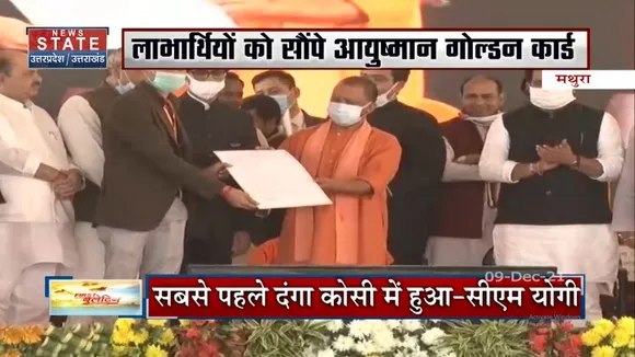 Mathura में 196 विकास परियोजनाओं का लोकार्पण और शिलान्यास