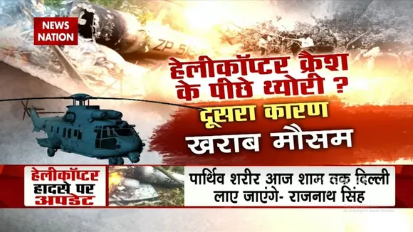 Coonoor Helicopter Crash एक हादसा या कोई बड़ी साजिश ?