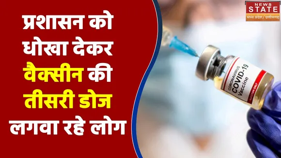 Madhya Pradesh में प्रशासन को धोखा देकर वैक्सीन की तीसरी डोज लगवा रहे लोग
