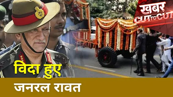 Khabar Cut ToCut : जनरल रावत का अंतिम सफर