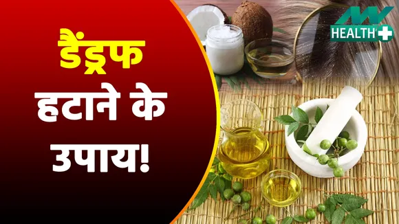 Dandruff का करें सफाया, अपनाएं ये घरेलू तरीका!